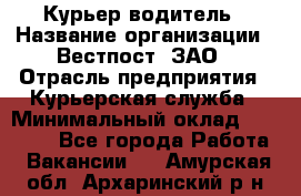 Курьер-водитель › Название организации ­ Вестпост, ЗАО › Отрасль предприятия ­ Курьерская служба › Минимальный оклад ­ 30 000 - Все города Работа » Вакансии   . Амурская обл.,Архаринский р-н